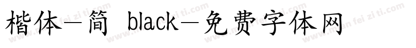 楷体-简 black字体转换